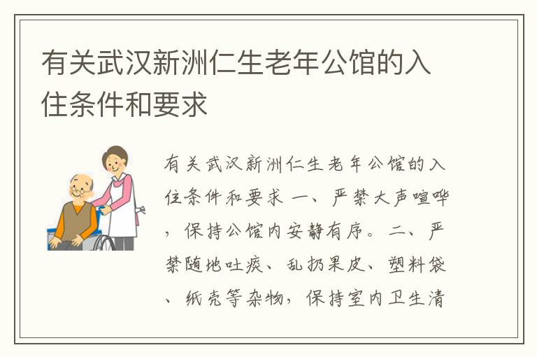 有关武汉新洲仁生老年公馆的入住条件和要求