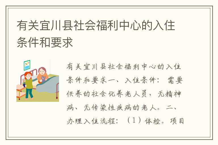 有关宜川县社会福利中心的入住条件和要求