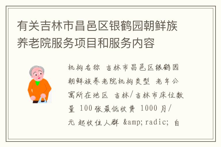 有关吉林市昌邑区银鹤园朝鲜族养老院服务项目和服务内容