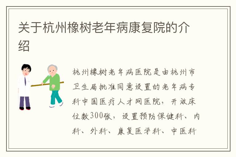 关于杭州橡树老年病康复院的介绍