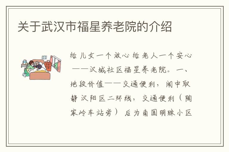 关于武汉市福星养老院的介绍