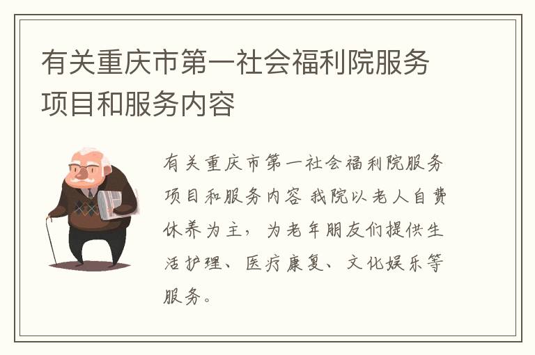 有关重庆市第一社会福利院服务项目和服务内容
