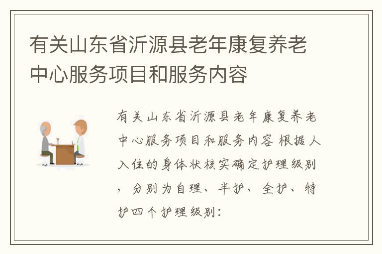 有关山东省沂源县老年康复养老中心服务项目和服务内容