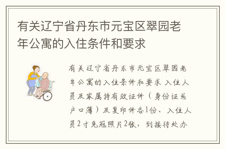 有关辽宁省丹东市元宝区翠园老年公寓的入住条件和要求
