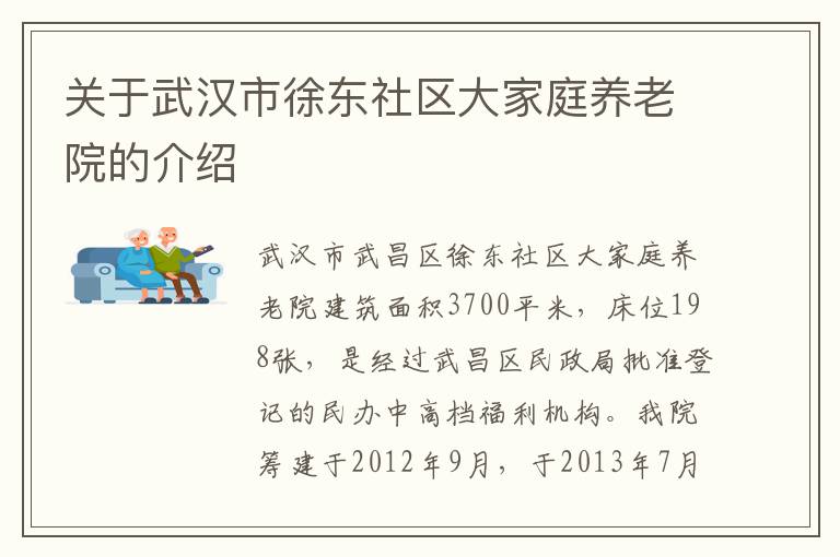 关于武汉市徐东社区大家庭养老院的介绍