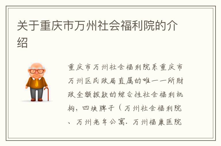 关于重庆市万州社会福利院的介绍