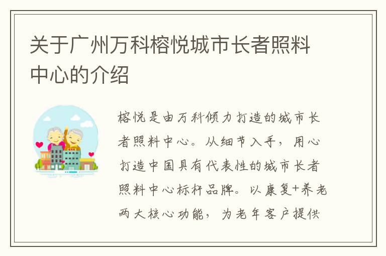 关于广州万科榕悦城市长者照料中心的介绍