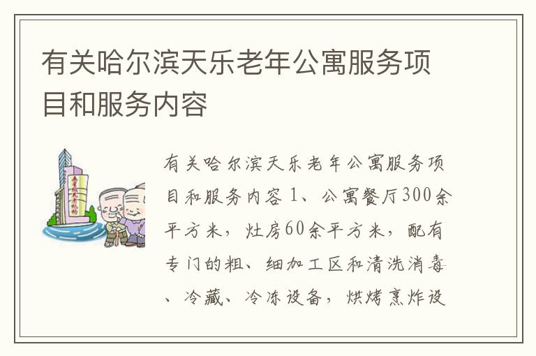 有关哈尔滨天乐老年公寓服务项目和服务内容