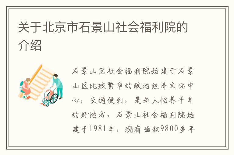 关于北京市石景山社会福利院的介绍