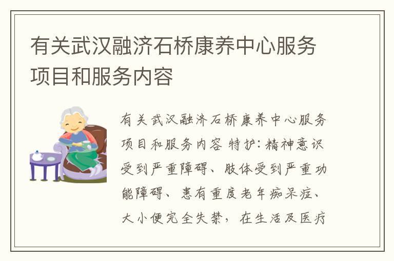 有关武汉融济石桥康养中心服务项目和服务内容