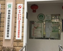 上海市普陀区长征镇祥和名邸老年人日间照护中心